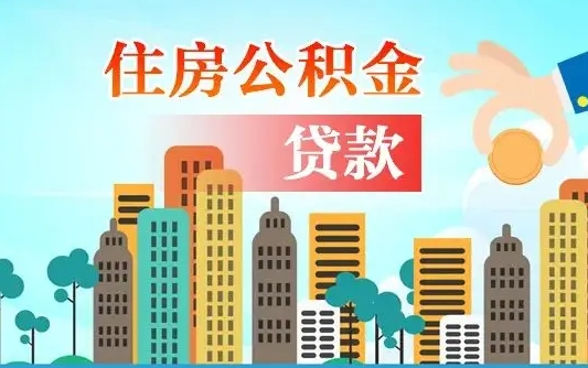 海门公积金买房政策（现在公积金买房政策）